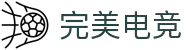 完美电竞-为完美主义者打造的竞技乐园